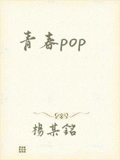 青春pop