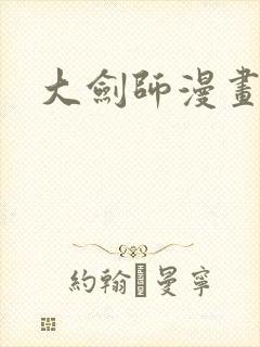 《大剑师漫画》小说封面