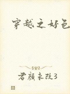 穿越之好色王妃