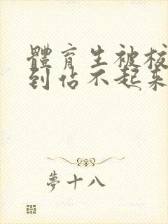 体育生被校草做到站不起来