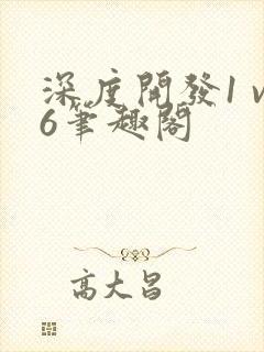 深度开发1 v6笔趣阁