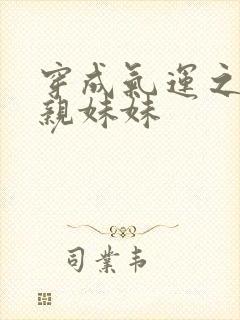 穿成气运之子的亲妹妹