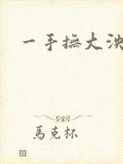 一手抚大泱暖