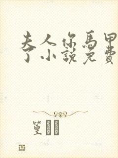 夫人你马甲又掉了小说免费阅读