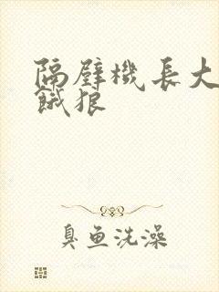 隔壁机长大叔是饿狼