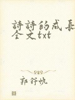 诗诗的成长日记全文txt
