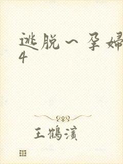 逃脱～孕妇精灵4