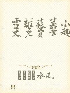 霍离苏莱小说全文免费笔趣阁