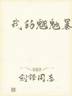 我的魍魉暴君封面