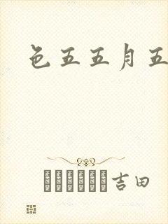 色五五月五月开