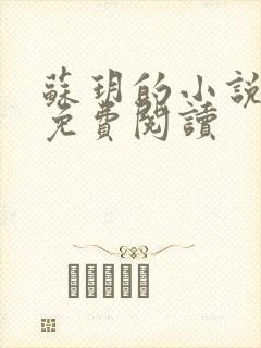 苏玥的小说全文免费阅读