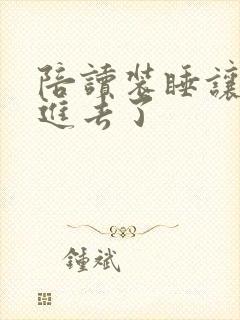 陪读装睡让他滑进去了