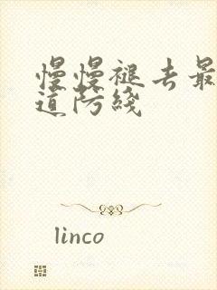 慢慢褪去最后一道防线