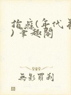 指瘾(年代弟媳) 笔趣阁