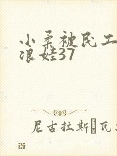 小柔被民工玩成浪娃37