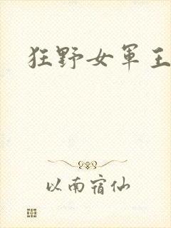 狂野女军王