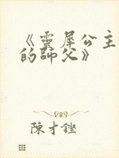 《灵犀公主和她的师父》