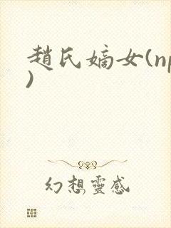 赵氏嫡女(np)封面