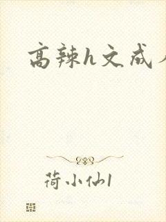 高辣h文成人h