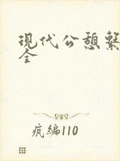 现代公憩系列大全