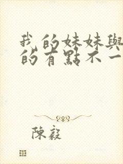 我的妹妹与我想的有点不一样