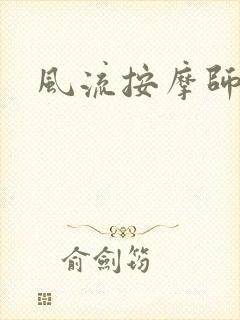 风流按摩师