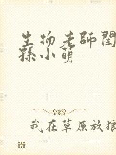 生物老师闫辰和孙小萌