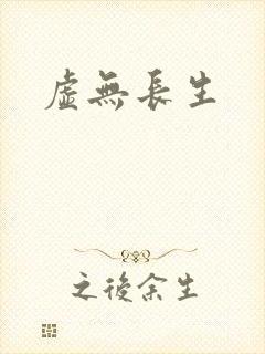 虚无长生
