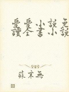 爱爱小说免费阅读全书小说乡村