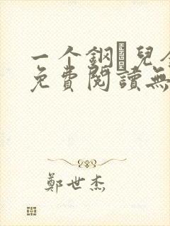 一个钢镚儿全文免费阅读无弹窗