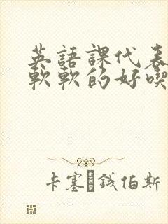 英语课代表的胸软软的好吃