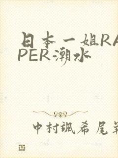 日本一姐RAPPER潮水