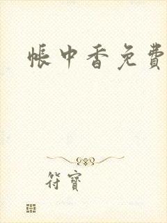 帐中香免费阅读