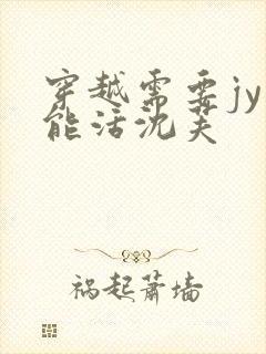 穿越需要jy才能活沈芙