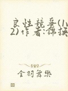 良性竞争(1v2)作者:锦换