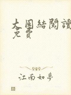 大团结阅读全文免费封面