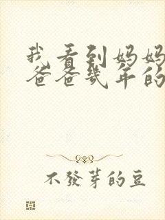 我看到妈妈吃了爸爸几年的菜封面