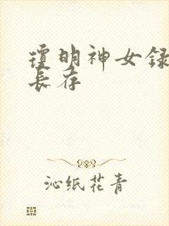 琼明神女录剑气长存