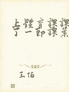 上体育课课被捅了一节课叶渺渺