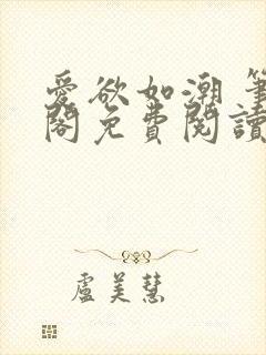 爱欲如潮 笔趣阁免费阅读