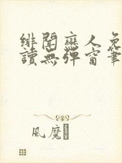 绯闻恋人免费阅读无弹窗笔趣阁