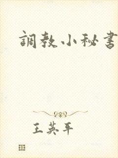 调教小秘书