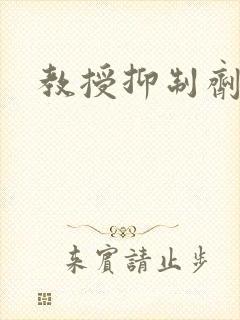 教授抑制剂要吗