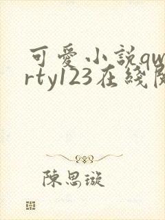 可爱小说qwerty123在线阅读笔趣阁