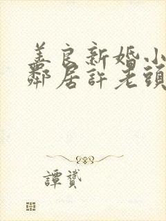 善良新婚小倩和邻居许老头