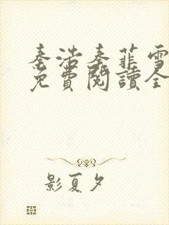 秦浩秦菲雪小说免费阅读全文