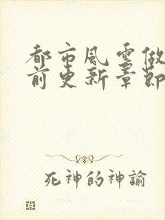 都市风云做局超前更新章节小说