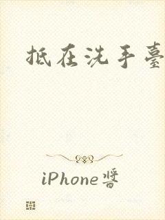 抵在洗手台顶弄