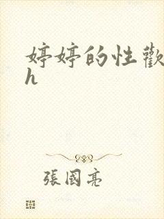 婷婷的性欢日记h