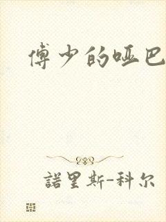 傅少的哑巴新妻